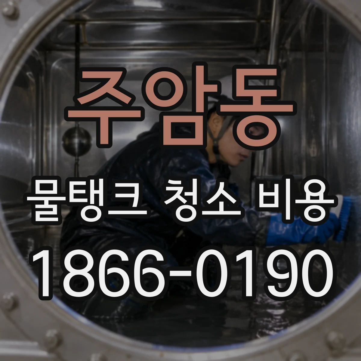 주암동 물탱크 청소 비용