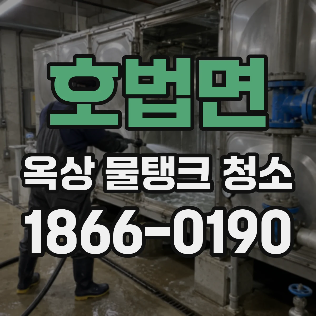 호법면 옥상 물탱크 청소