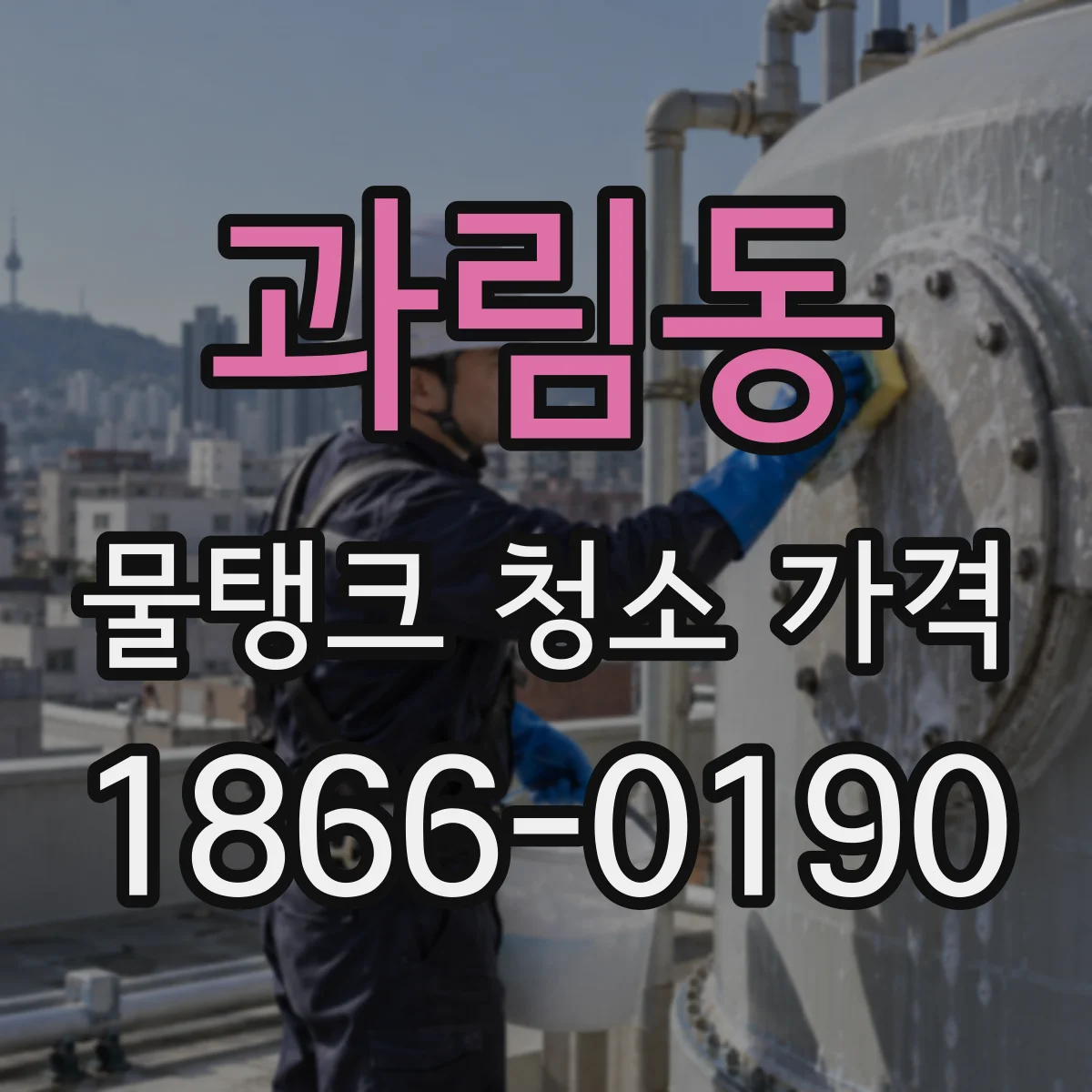 과림동 물탱크 청소 가격
