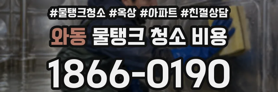 와동 물탱크 청소 비용