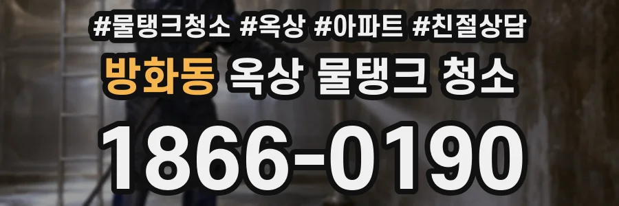 방화동 옥상 물탱크 청소