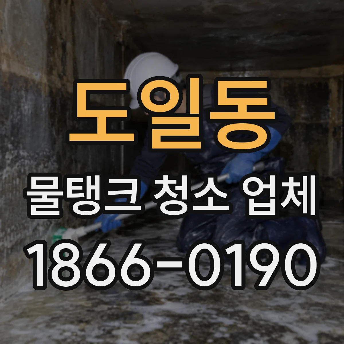 도일동 물탱크 청소 업체