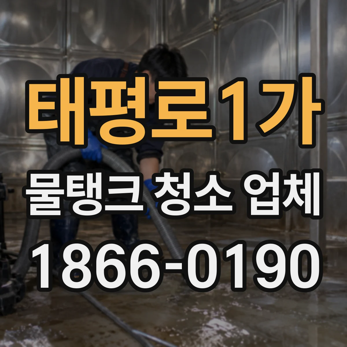 태평로1가 물탱크 청소 업체