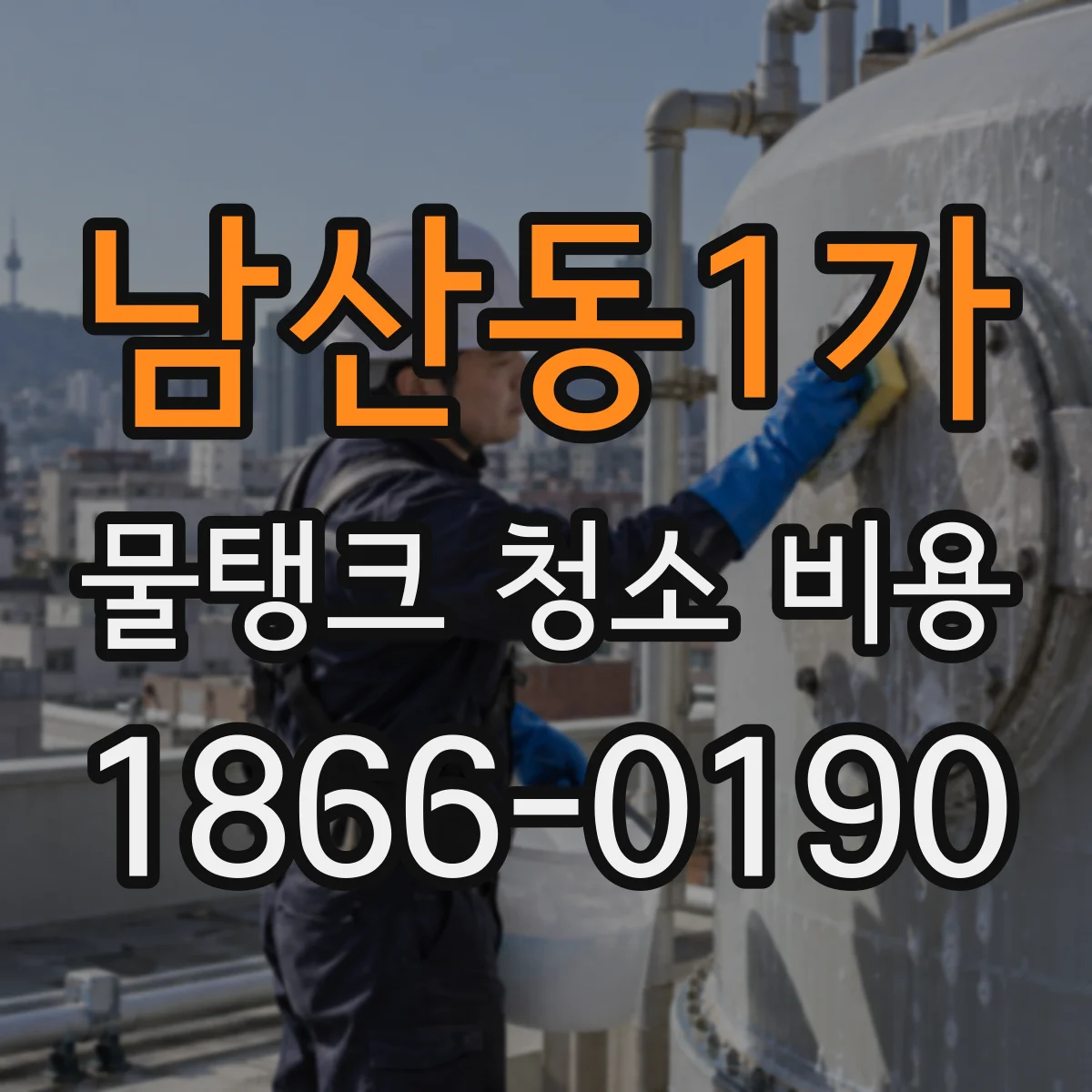 남산동1가 물탱크 청소 비용