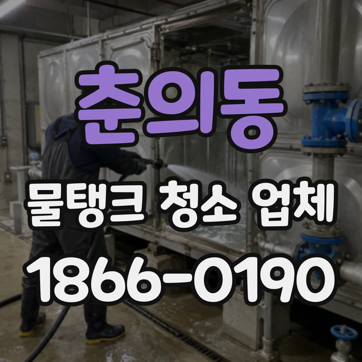 춘의동 물탱크 청소 업체