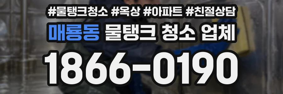 매룡동 물탱크 청소 업체