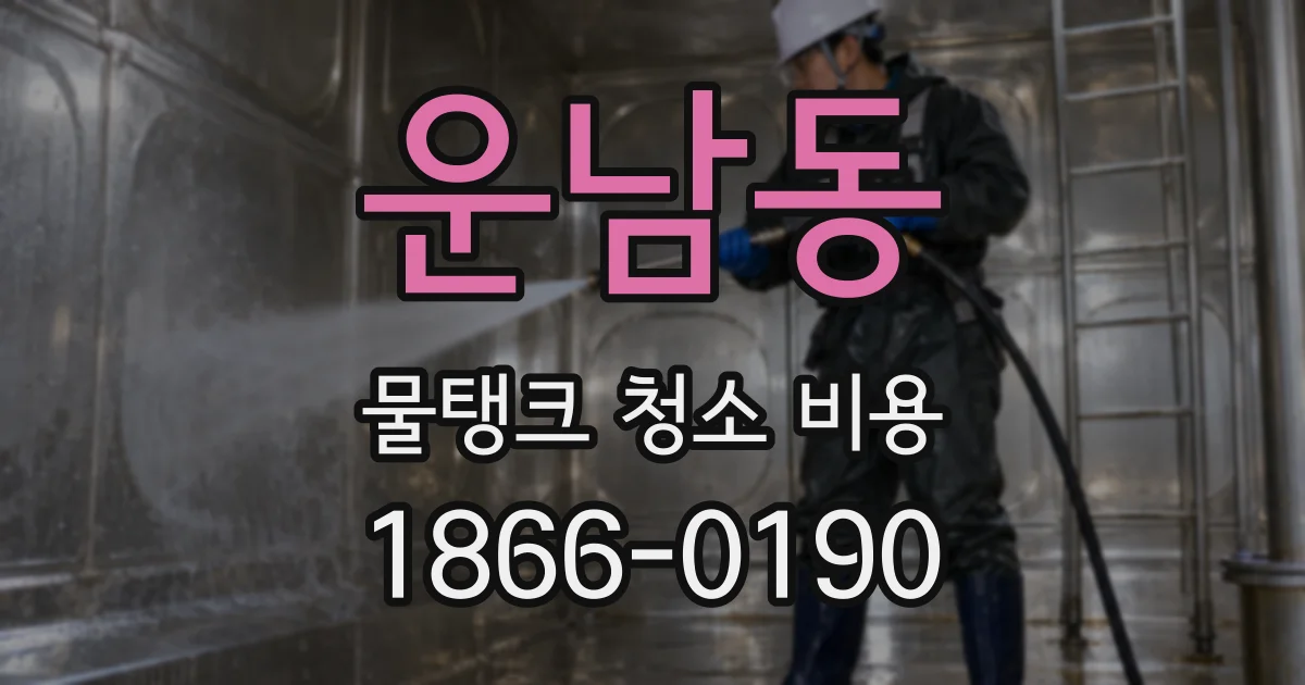 운남동 물탱크 청소 비용