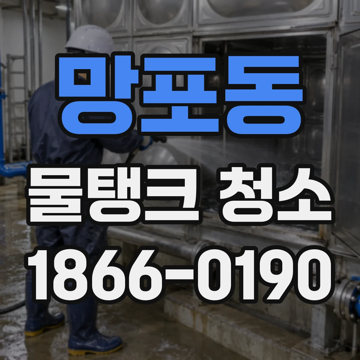 망포동 물탱크 청소