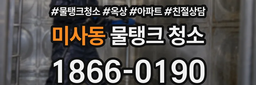미사동 물탱크 청소