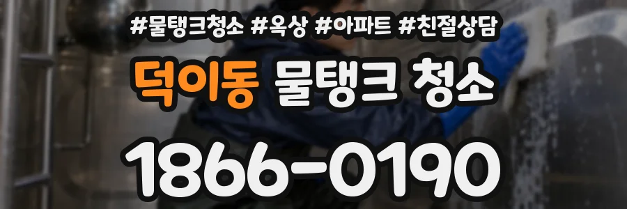 덕이동 물탱크 청소