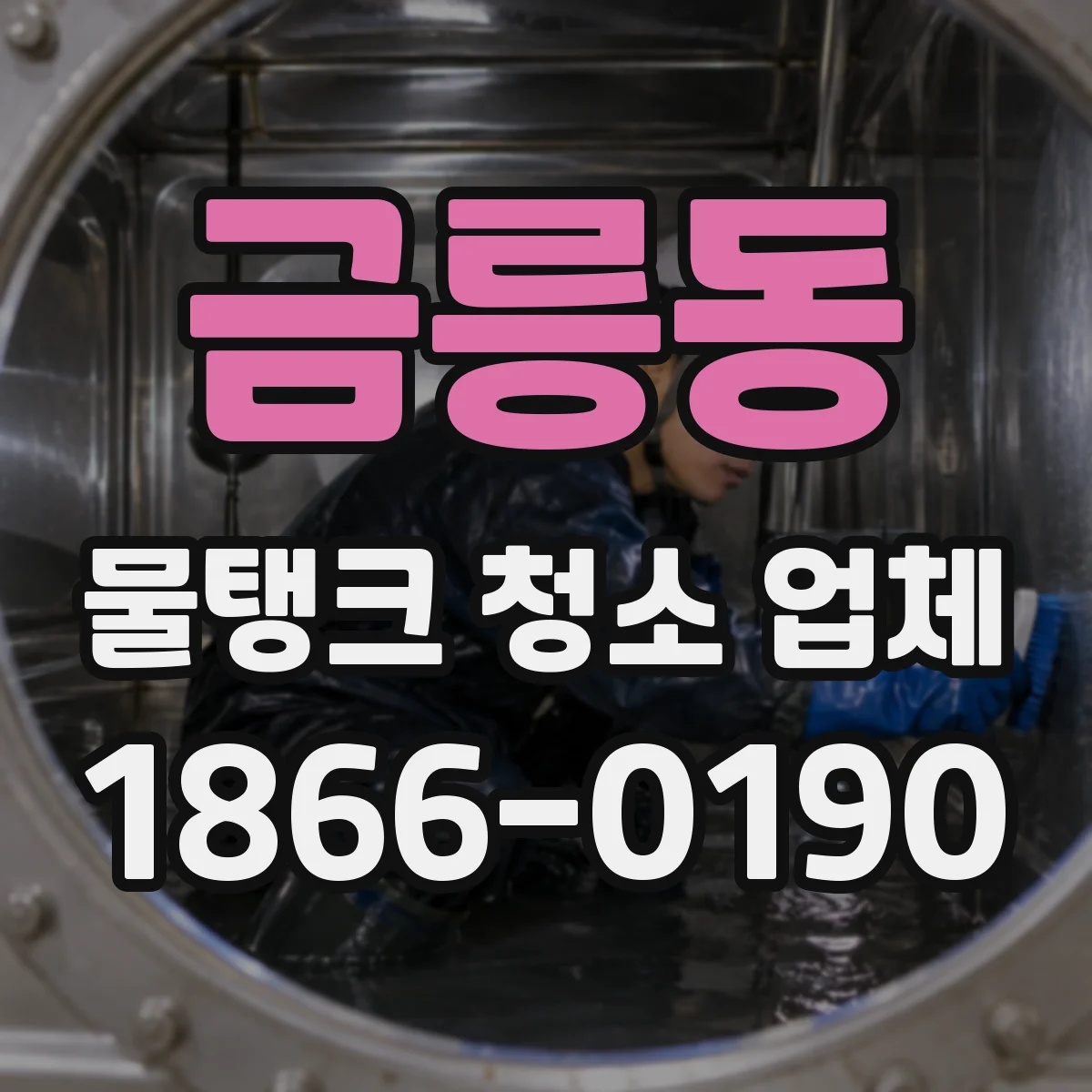 금릉동 물탱크 청소 업체