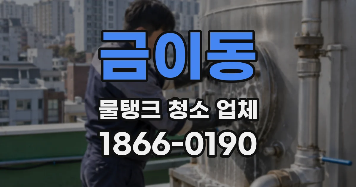 금이동 물탱크 청소 업체