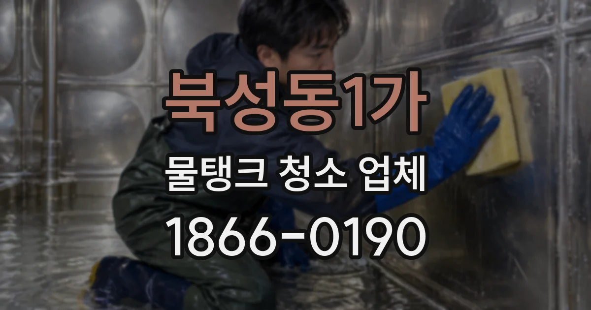 북성동1가 물탱크 청소 업체