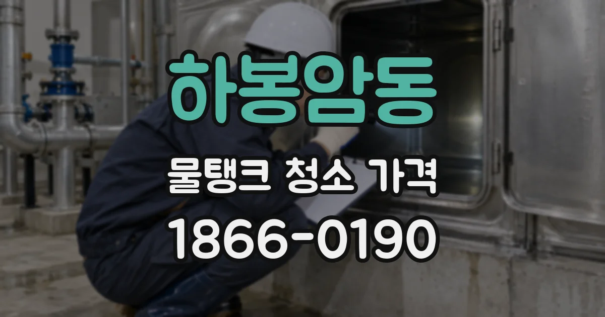 하봉암동 물탱크 청소 가격