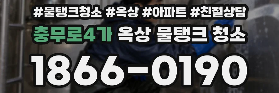 충무로4가 옥상 물탱크 청소