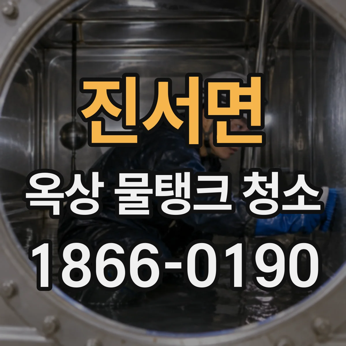 진서면 옥상 물탱크 청소