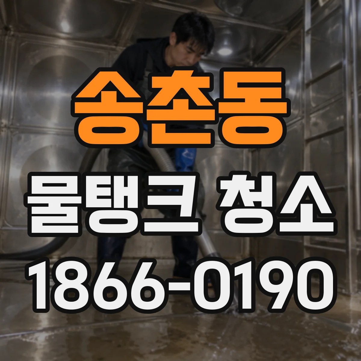 송촌동 물탱크 청소