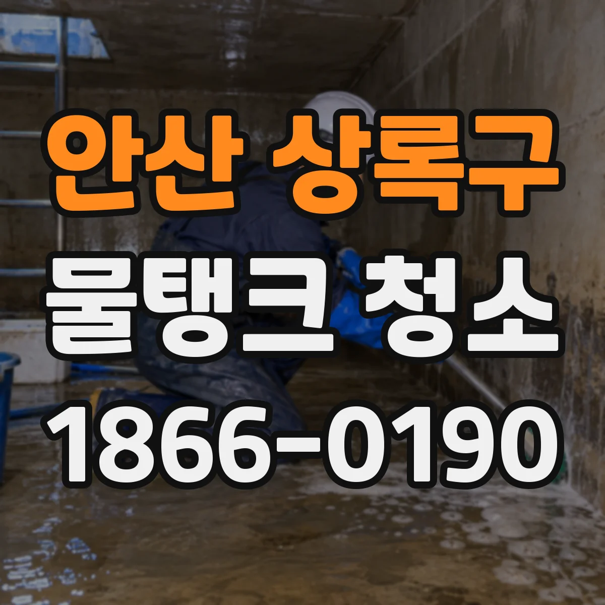 안산 상록구 물탱크 청소