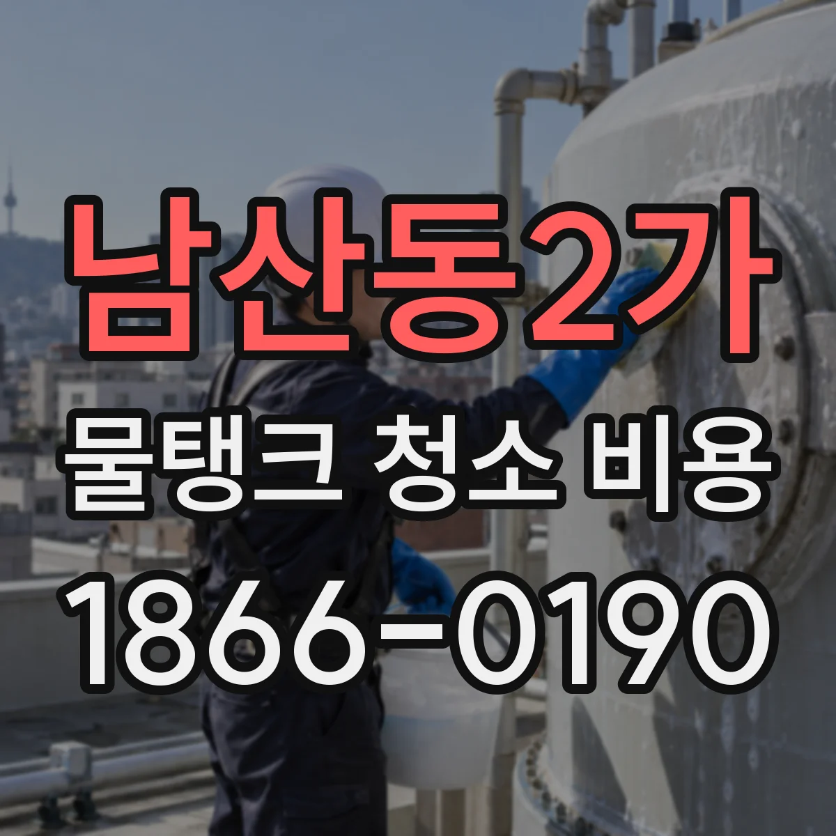 남산동2가 물탱크 청소 비용
