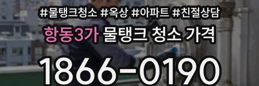 항동3가 물탱크 청소 가격