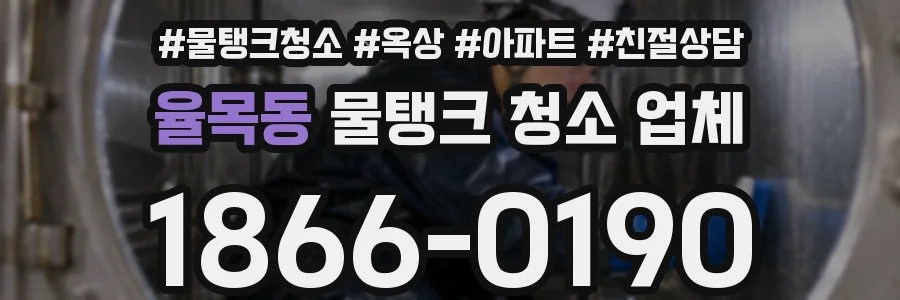 율목동 물탱크 청소 업체