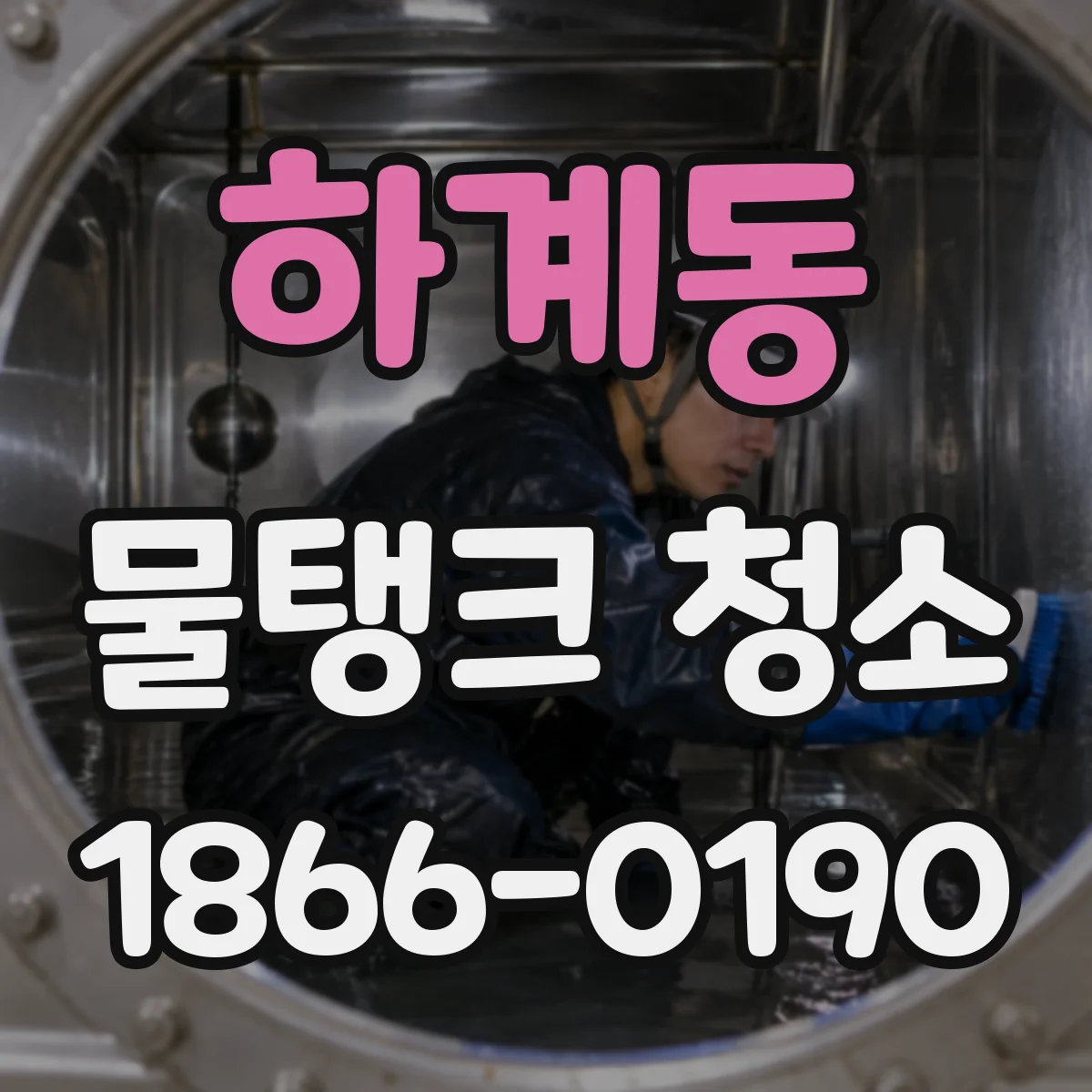 하계동 물탱크 청소