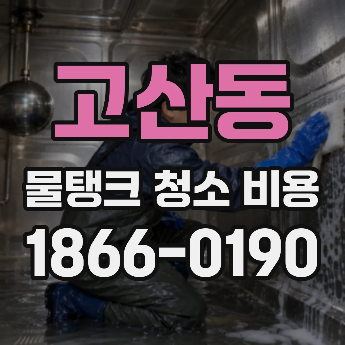 고산동 물탱크 청소 비용