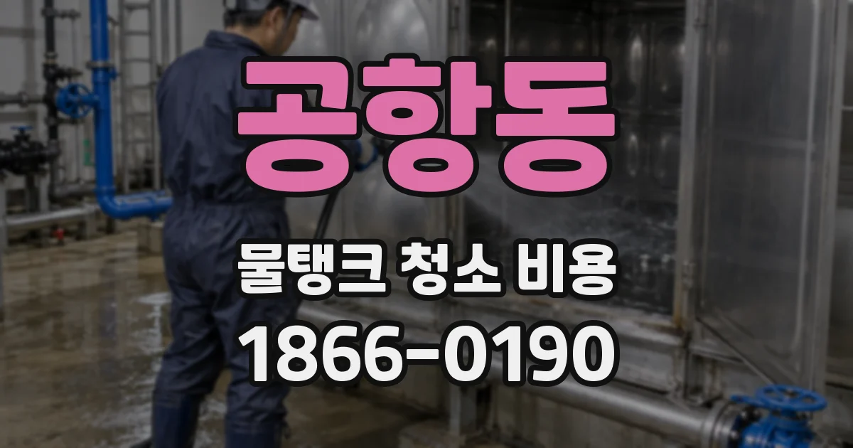 공항동 물탱크 청소 비용