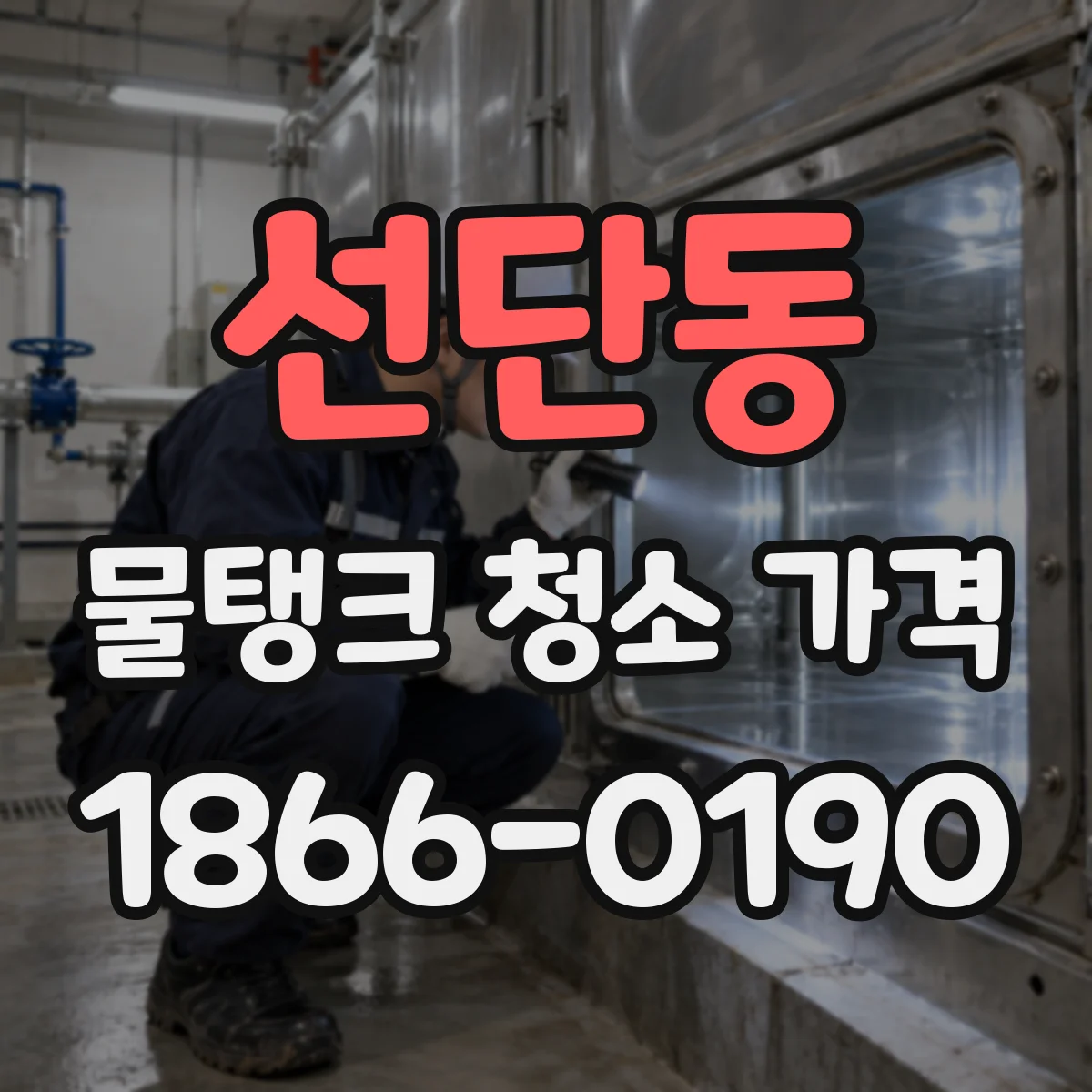 선단동 물탱크 청소 가격