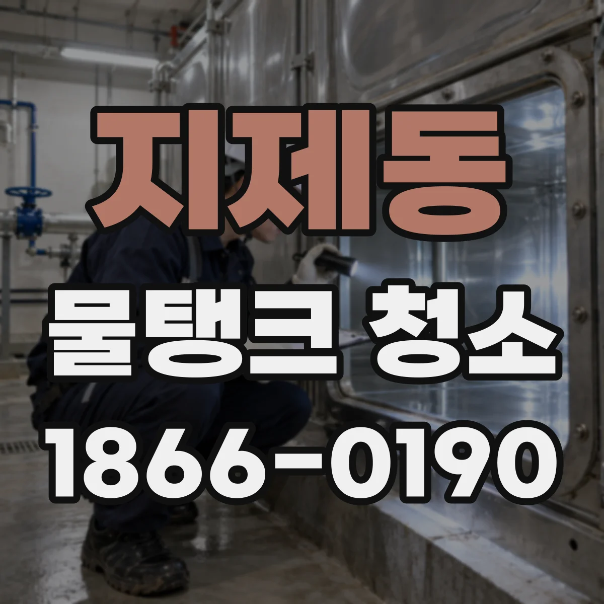 지제동 물탱크 청소