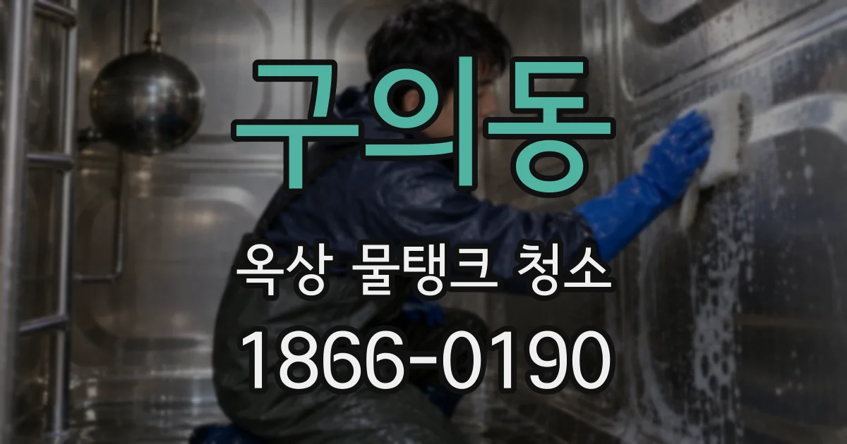 구의동 옥상 물탱크 청소