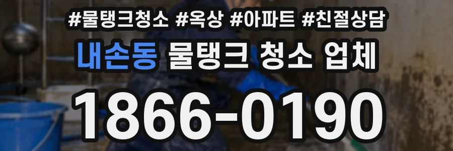 내손동 물탱크 청소 업체