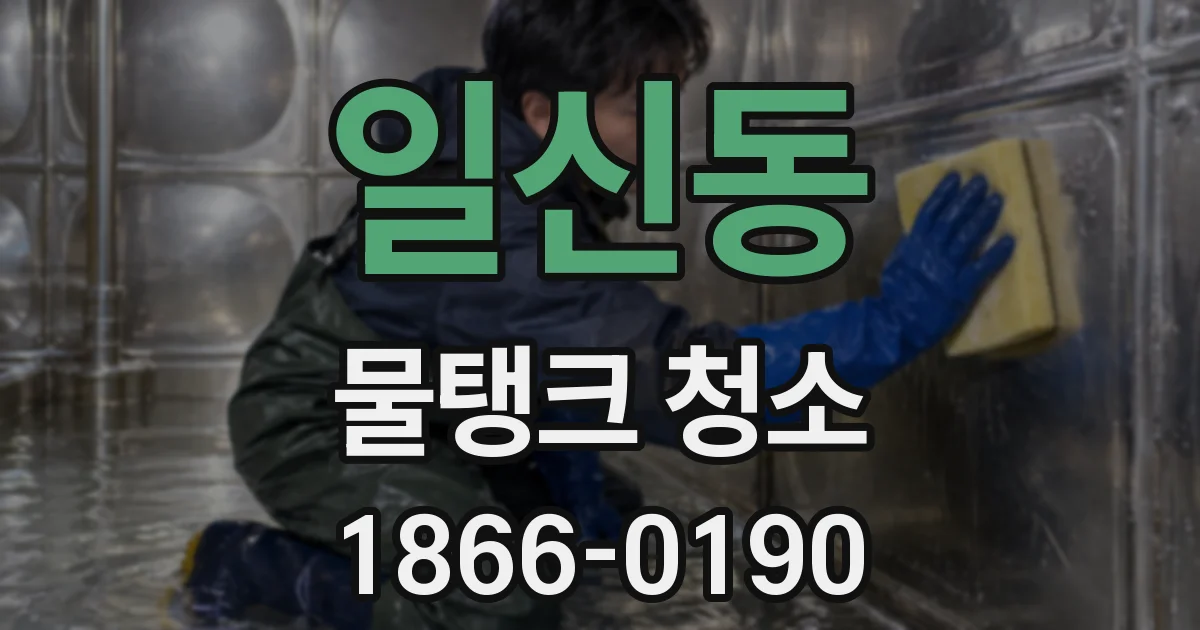 일신동 물탱크 청소