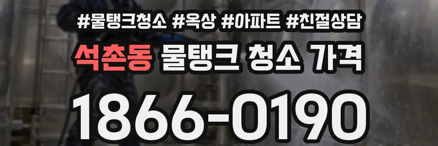 석촌동 물탱크 청소 가격