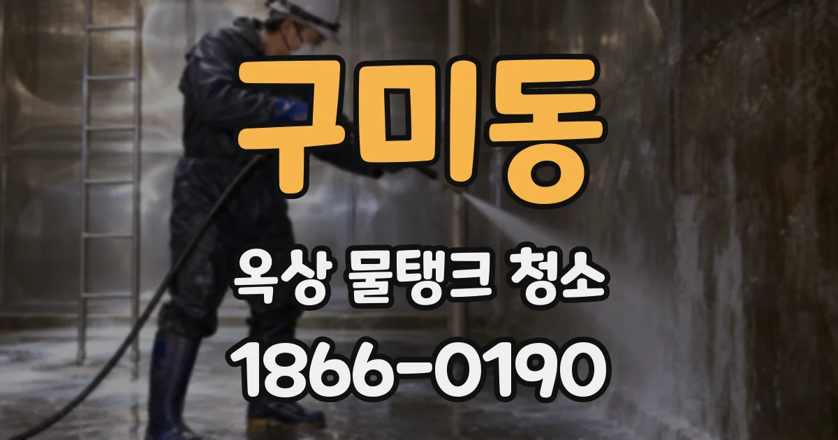 구미동 옥상 물탱크 청소