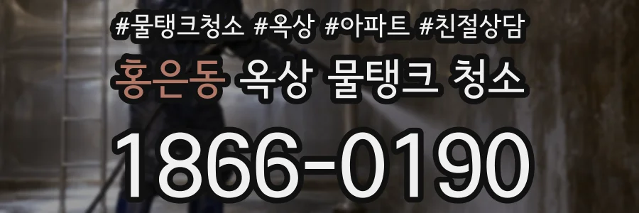 홍은동 옥상 물탱크 청소