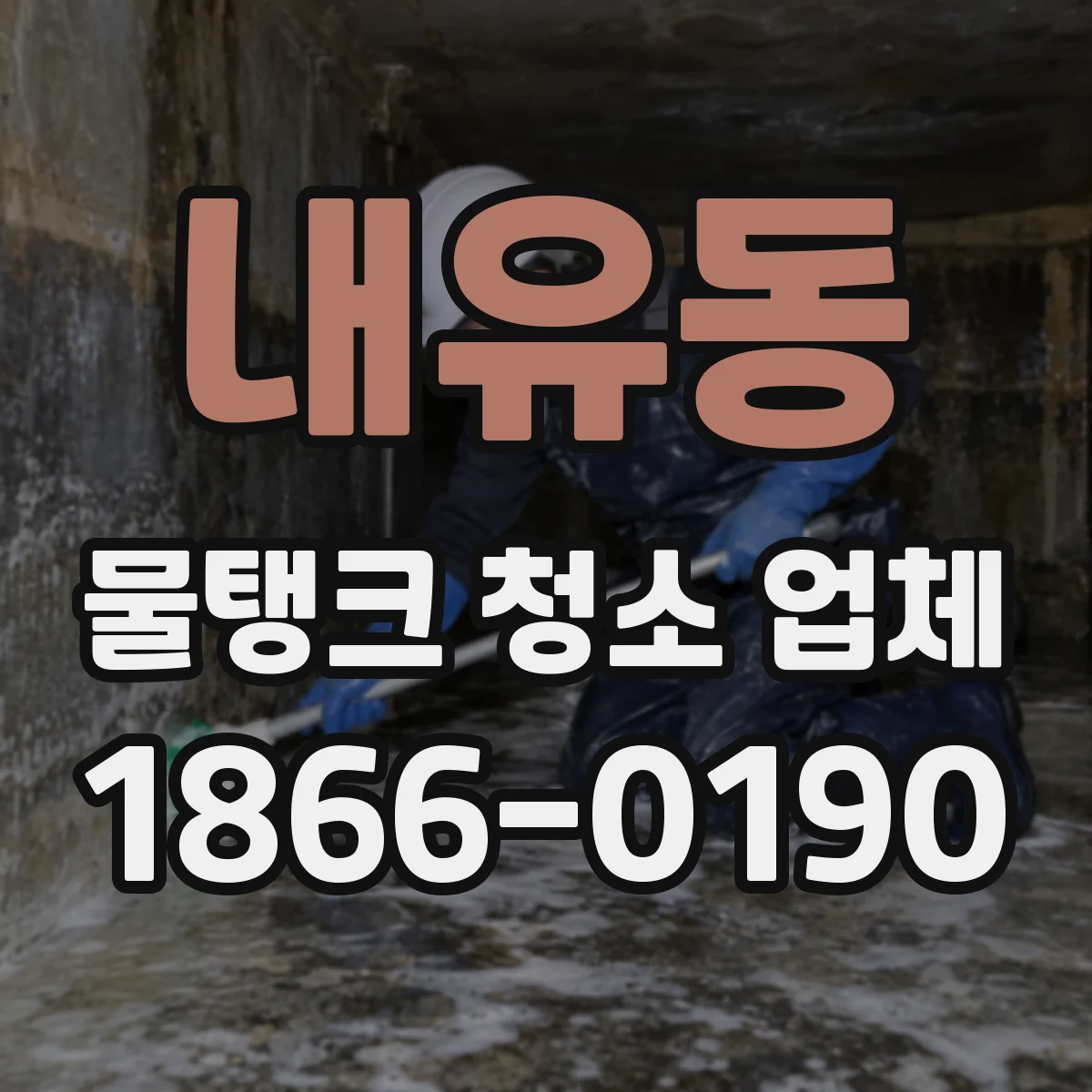 내유동 물탱크 청소 업체