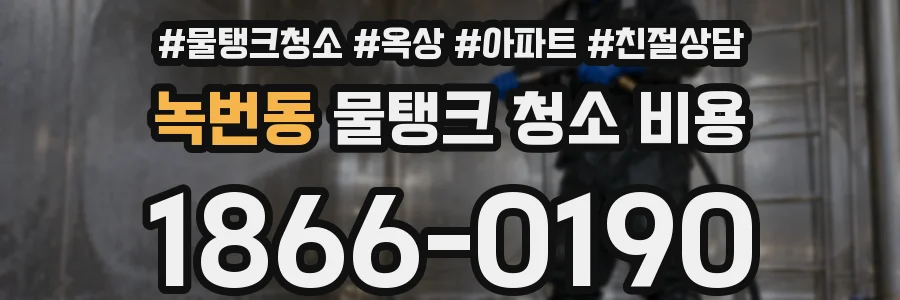 녹번동 물탱크 청소 비용