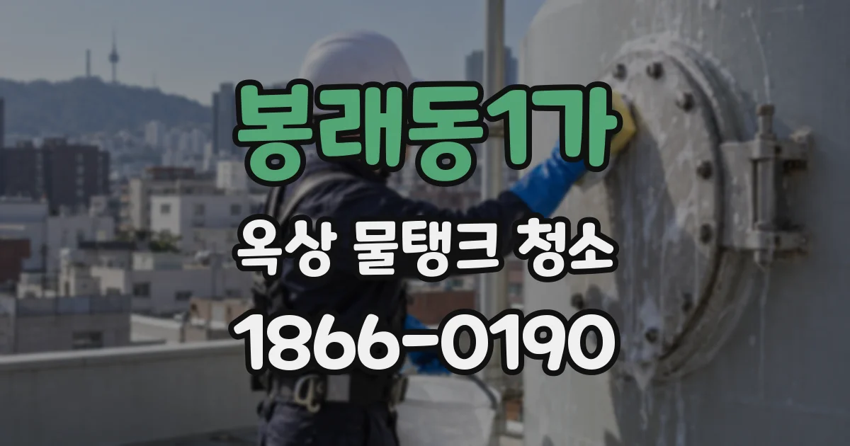 봉래동1가 옥상 물탱크 청소