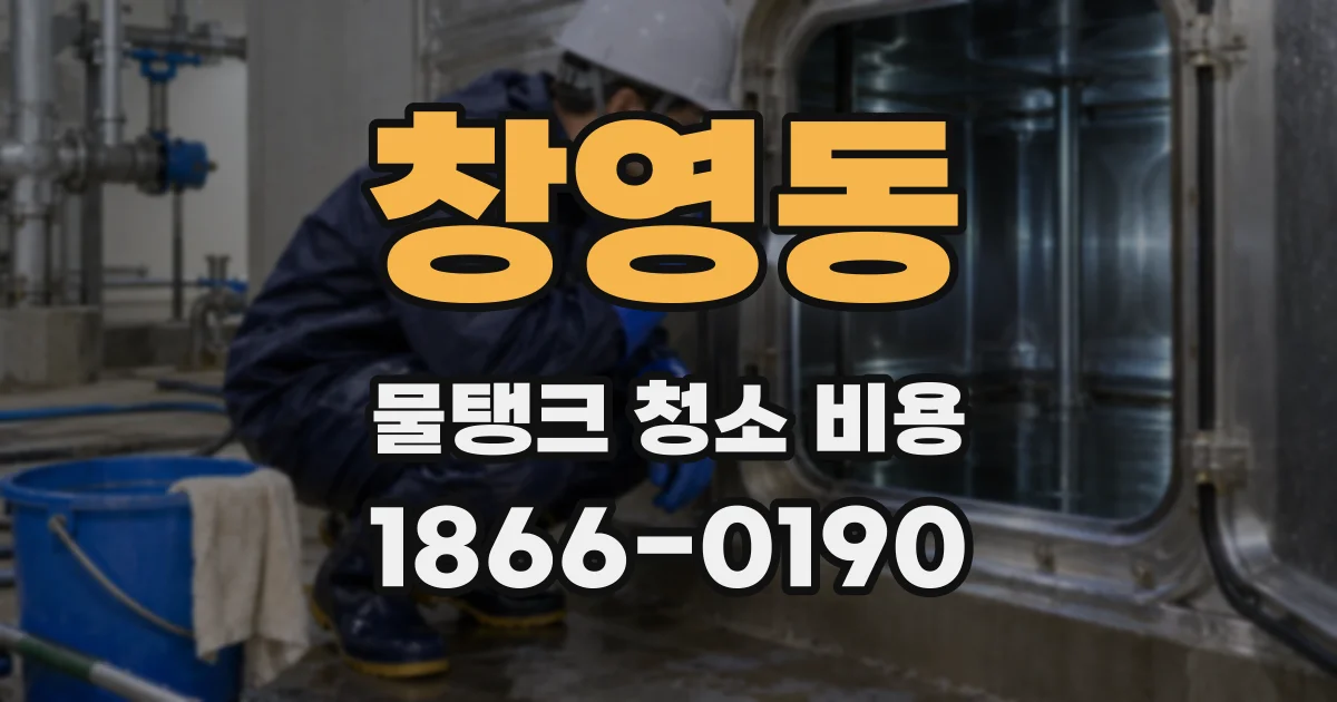 창영동 물탱크 청소 비용