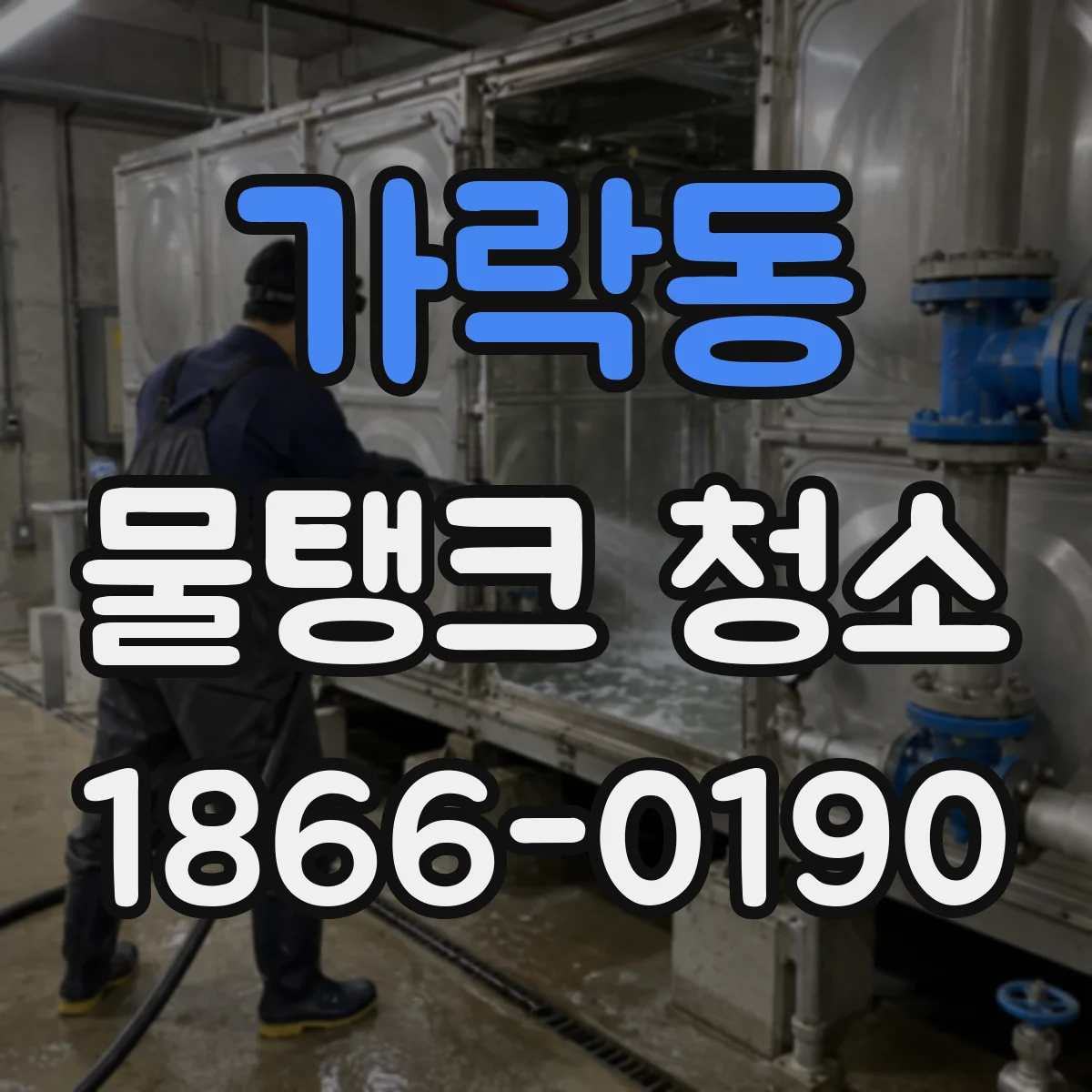 가락동 물탱크 청소