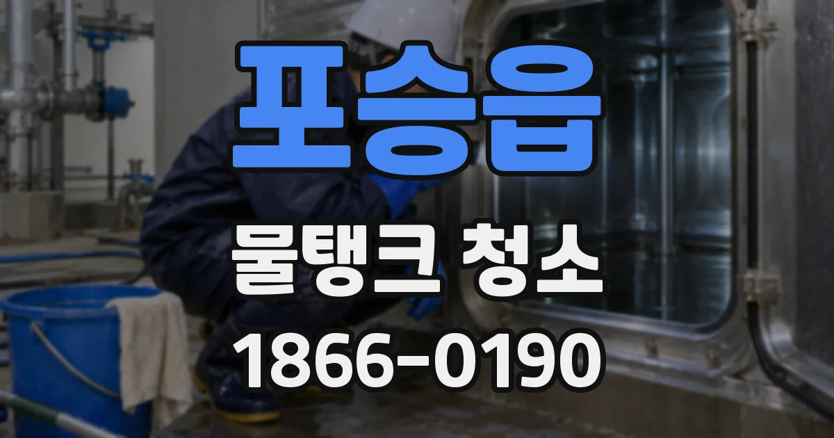 포승읍 물탱크 청소