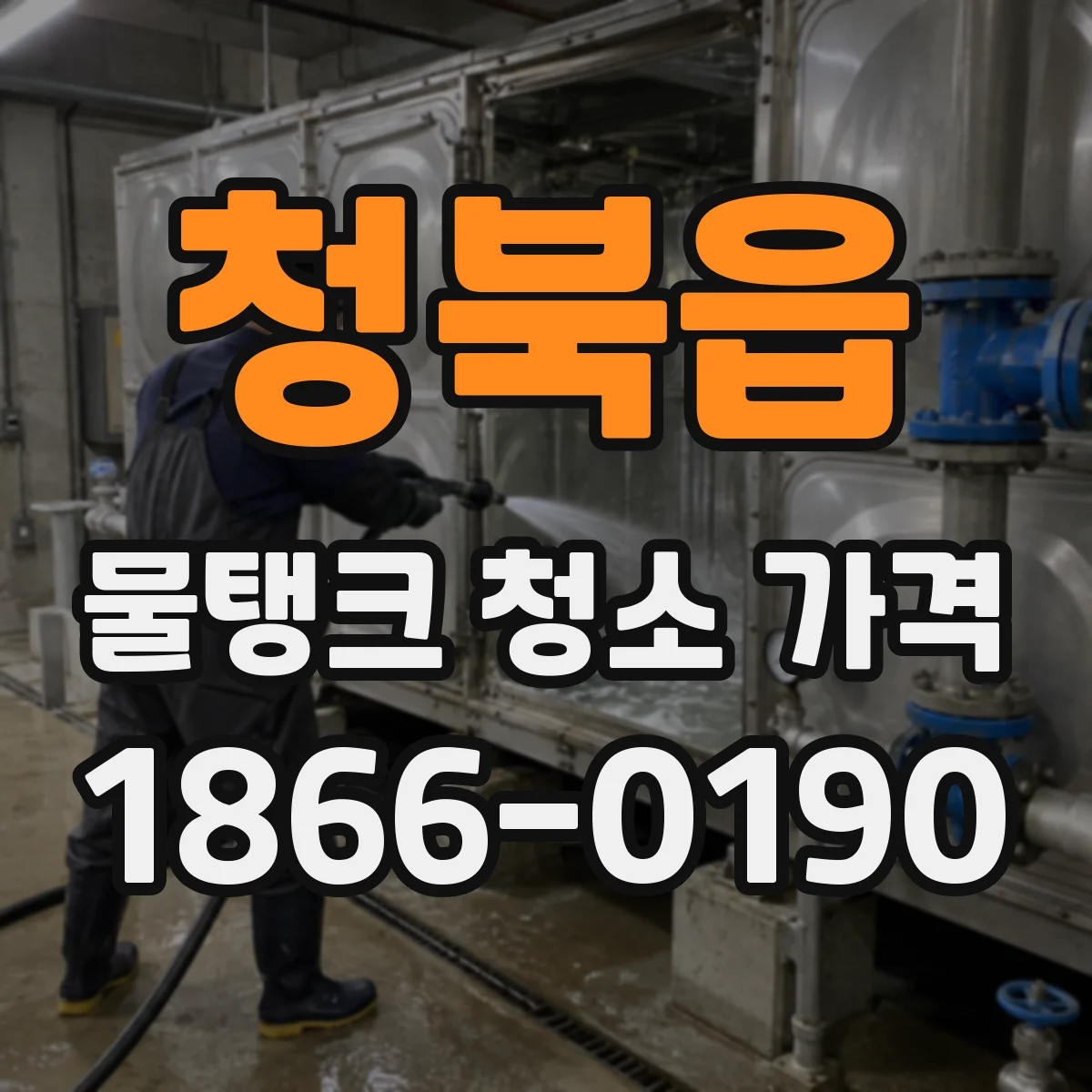 청북읍 물탱크 청소 가격