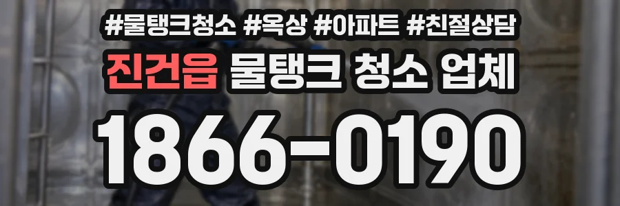 진건읍 물탱크 청소 업체