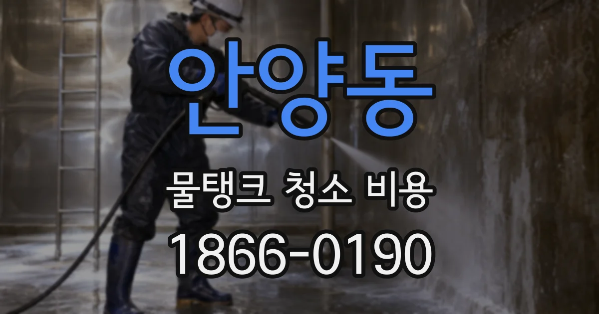 안양동 물탱크 청소 비용