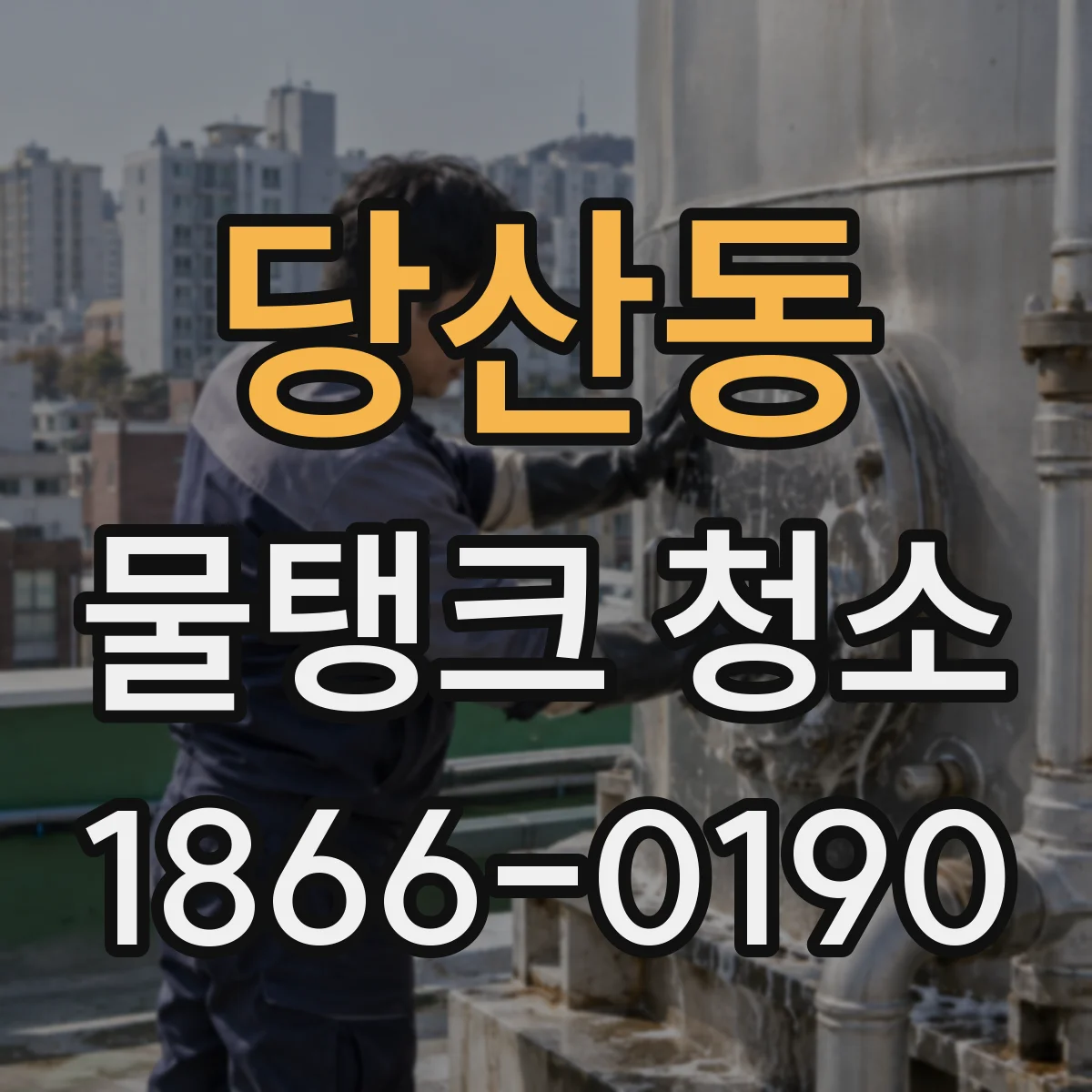 당산동 물탱크 청소