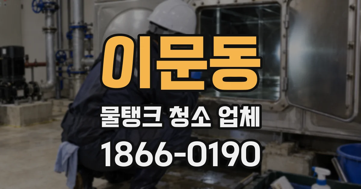 이문동 물탱크 청소 업체