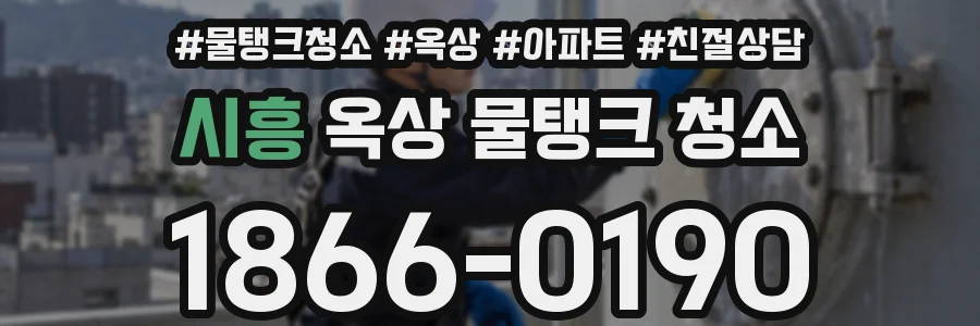 시흥 옥상 물탱크 청소