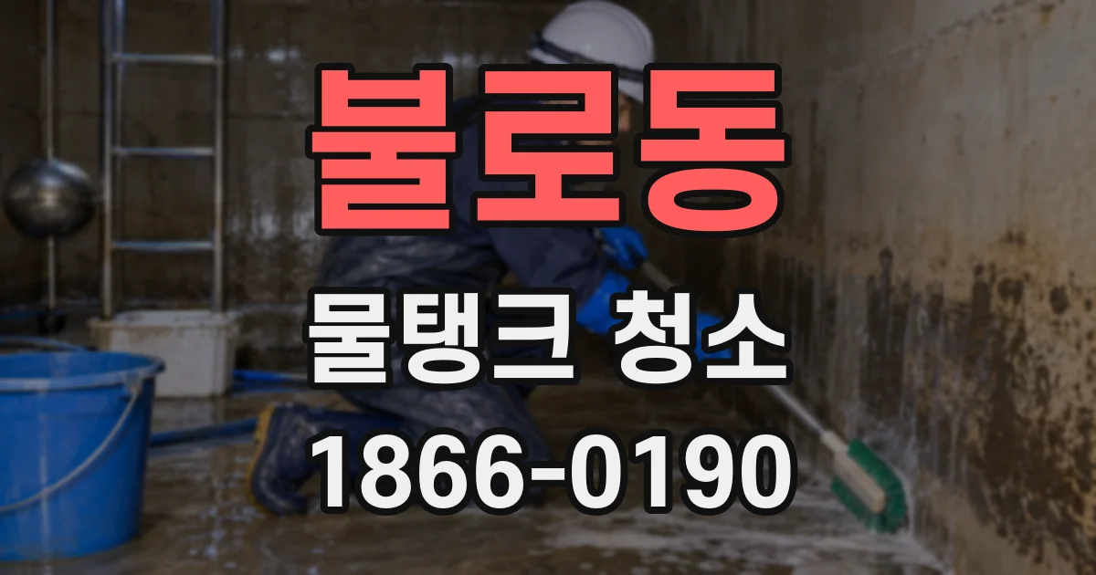 불로동 물탱크 청소