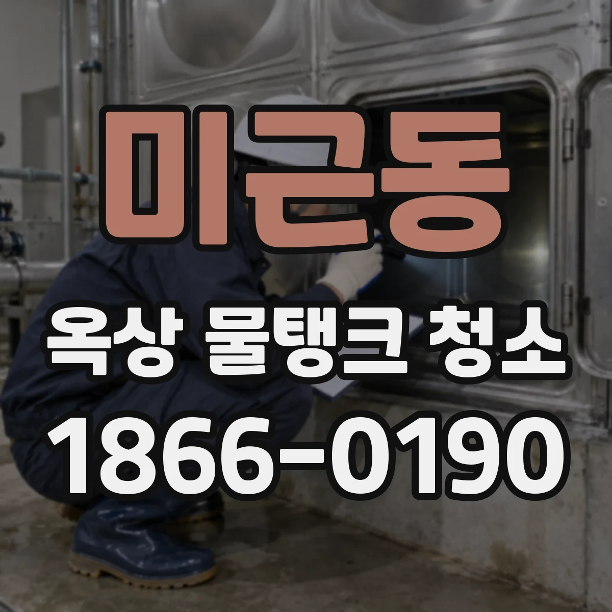 미근동 옥상 물탱크 청소